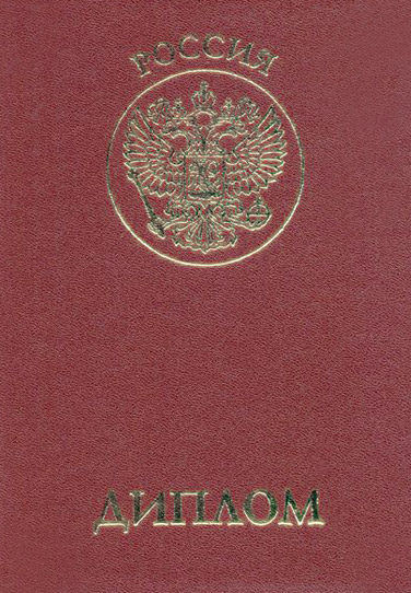 Диплом о профессиональной переподготовке